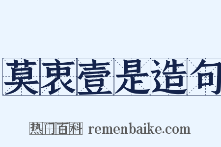 莫衷壹是造句是什么意思的图片